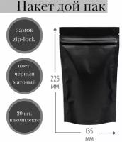 Пакет Дой-пак (черный матовый) металлизированные с зип лок замком 135*225 +(30+30) мм, (Дой пак черный матовый), 20 шт