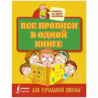 "Все прописи в одной книге"