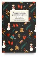 Не указан "Рождественские рассказы о детях. Произведения русских писателей"