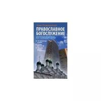 Воздвиженский Б. "Православное богослужение. Путеводитель"
