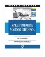 Мордвинкин Артем Николаевич "Кредитование малого бизнеса: Практическое пособие"