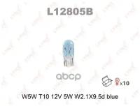 Лампа 12V W5W 5W W2,1x9,5d LYNXauto Blue 1шт. картон L12805B