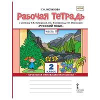 Рабочая тетрадь Русское слово 2 классы, ФГОС Начальная Инновационная Школа Мелихова Г. И. Русский язык часть 2/2 к учебнику Кибиревой Л. В, Клейнфельд О. А, Мелиховой Г. И, 2021