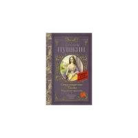 Пушкин А.С. "Стихотворения. Поэмы. Маленькие трагедии" офсетная