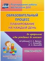 Черноиванова Н.Н. "Образовательный процесс. Планирование на каждый день по программе "От рождения до школы" под редакцией Н.Е. Вераксы, Т.С. Комаровой, М.А. Васильевой. Сентябрь-ноябрь. Подготовительная группа. ФГОС ДО"