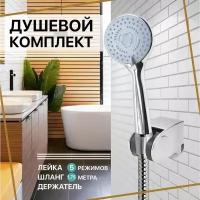 Душевой комплект (лейка 5 режимов + шланг для душа 1,75 м + держатель); дешёвая лейка; душевой шланг; комплект для душа; держатель