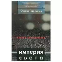 Оксана Гавришина "Империя света. Фотография как визуальная практика эпохи "современности""