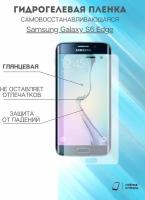 Гидрогелевая защитная пленка Samsung Galaxy S6 Edge комплект 2шт