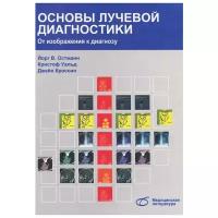 Основы лучевой диагностики. От изображения к диагнозу | Остманн Йорг В