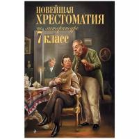 Новейшая хрестоматия по литературе: 7 класс