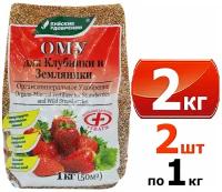 Органоминеральное удобрение (ОМУ) "Для клубники, земляники", 2 кг, 2 упаковки по 1 кг