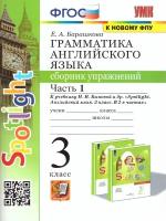 УМК.025н грамм.англ.ЯЗ.СБ.УПР.К SPOTLIGHT 3 КЛ. Быкова.Ч.1 ФГОС (к новому ФПУ)