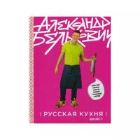 Белькович А.С. "Русская кухня. Версия 2.0. 3-е изд."