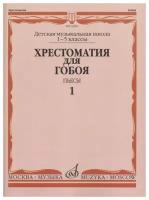 12216МИ Хрестоматия для гобоя: 1-5 кл. ДМШ. Пьесы. Часть 1, издательство "Музыка"