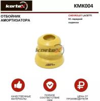 Отбойник амортизатора Kortex для Chevrolet Lacetti 03- пер.подв. OEM 96549925; KMK004