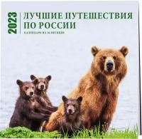 Лучшие путешествия по России. Календарь настенный на 16 месяцев на 2023 год (300х300 мм)