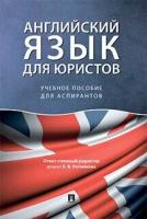 Под ред. Ратниковой Е. В. "Английский язык для юристов. Учебное пособие для аспирантов"