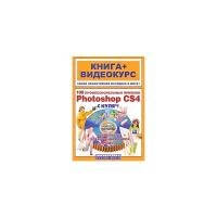 А. С. Литвинов, Б. Б. Антонов "100 профессиональных приемов Adobe Photoshop CS 4 с нуля! (+ CD-ROM)"