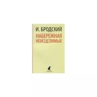 Бродский Иосиф Александрович "Набережная неисцелимых"