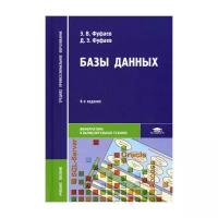 Фуфаев Э.В. "Базы данных. 8-е изд."