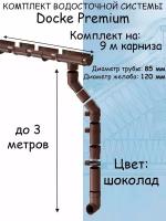 Комплект водосточной системы Docke Premium (120мм/85мм/9м) водосток для крыши Дёке Премиум коричневый шоколад (RAL 8019)