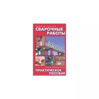 В. С. Левадный, А. П. Бурлака "Сварочные работы"