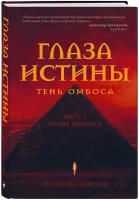 Соколов Р.А. Глаза истины: тень Омбоса. Часть 2. Черная пирамида