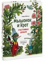 Анри Мёнье, иллюстратор Бенжамен Шо. Мышонок и Крот. Счастливые деньки