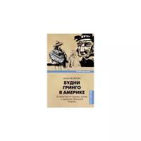 Веселова Маша "Будни Гринго в Америке. Путешествия по странам, кухням и традициям Латинской Америки"