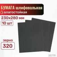 Влагостойкая универсальная шлифовальная (абразивная) бумага SKRAB, 10 листов, 230х280 мм