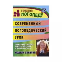 Современный логопедический урок. Технологии, методы, приемы обучения и коррекции речи. ФГОС | Лапп Елена Александровна