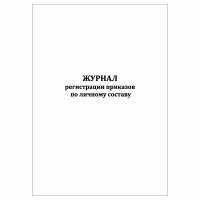 Журнал регистрации приказов по личному составу