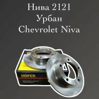 HoFeR Диск тормозной Нива:2121,21213,21214,2131 Chevrolet Niva 2123 Диски нива