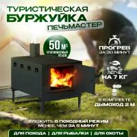 Печь Буржуйка Походная, 50м3