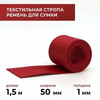 Стропа лента текстильная ременная для шитья, однотонная 50 мм цвет 11, 1,5 м