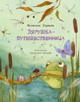 Гаршин, В. Лягушка-путешественница. Любимая Мамина Книжка