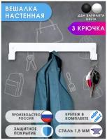 Вешалка настенная 3 крючка 30х5,5 см белые / Крючки для ванной / Ключница настенная