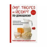 Антонова А.А. "Сыр, творог и йогурт по-домашнему"