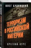 Будницкий О. В. Терроризм в Российской Империи. Краткий курс