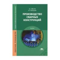 Маслов Б.Г. "Производство сварных конструкций. 5-е изд."