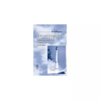 Петров К.П. "Аэродинамика транспортных космических систем"