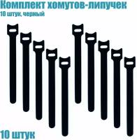 Нейлоновые стяжки держатели проводов и кабелей на липучке 150х12мм, комплект 10 шт. черный