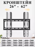 Кронштейн для телевизора настенный 26" - 62" металлический, фиксированный. Кронштейн для монитора, ТВ на стену, vesa 200 300 400