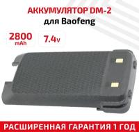 Аккумулятор для раций Baofeng DM-1702, DM-X, BF-H2 2200 мАч