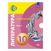 Фёдоров С.В. "Литература. 10 класс. Учебник. В 2 частях. Часть 2. Базовый уровень"