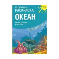 Раскраска KiddieArt "Креативная", Океан, с наклейками