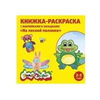 Книжка-раскраска с наклейками и загадками "На лесной поляне", 2-3 года. Раскраски