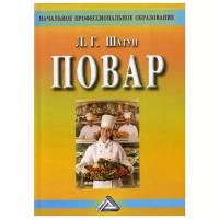 Шатун Л.Г. "Повар. 4-е изд., стер."