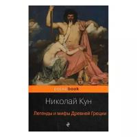 Кун Н.А. "Легенды и мифы Древней Греции"