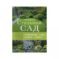 Лысиков А.Б. "Стильный сад. От вдохновения - к идее, от образа - к проекту. 2-е изд."